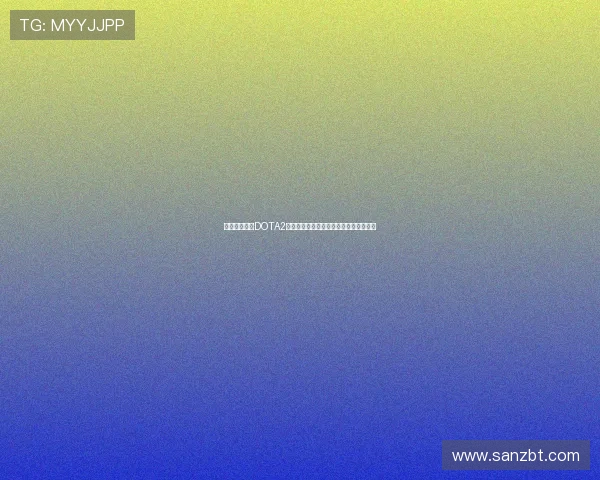 张强独家分享DOTA2游戏心得与技巧助你提升实力的全面指南 张强独家分享DOTA2游戏心得与技巧助你提升实力的全面指南