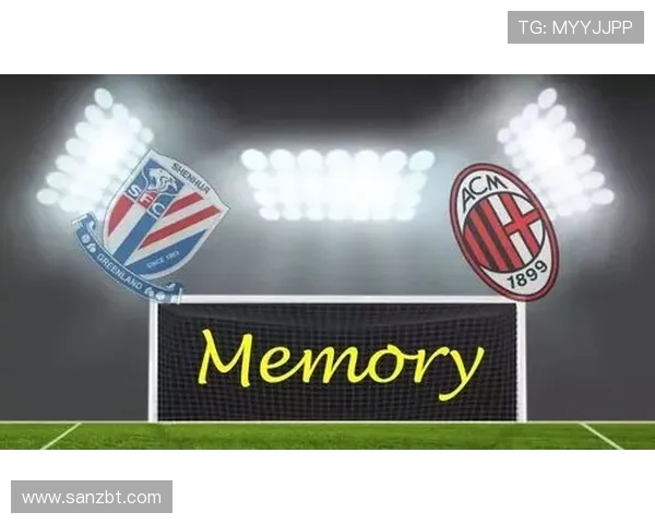 96年AC米兰与申花的经典对决回顾与精彩瞬间分析