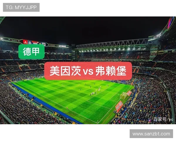 弗赖堡对美因茨比赛分析与推荐策略分享