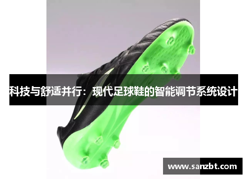 科技与舒适并行：现代足球鞋的智能调节系统设计