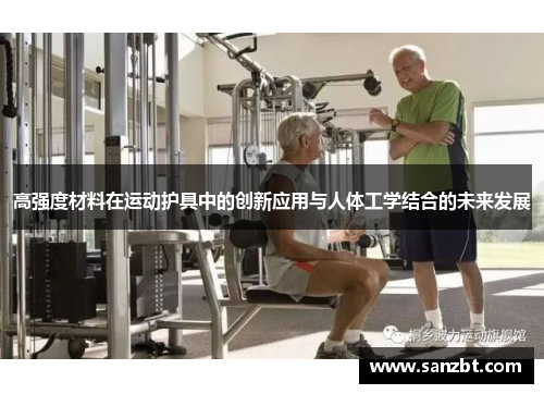 高强度材料在运动护具中的创新应用与人体工学结合的未来发展