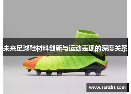 未来足球鞋材料创新与运动表现的深度关系