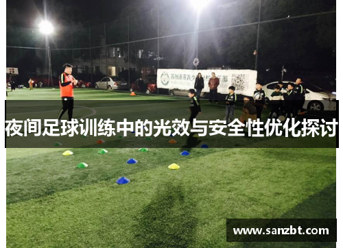 夜间足球训练中的光效与安全性优化探讨