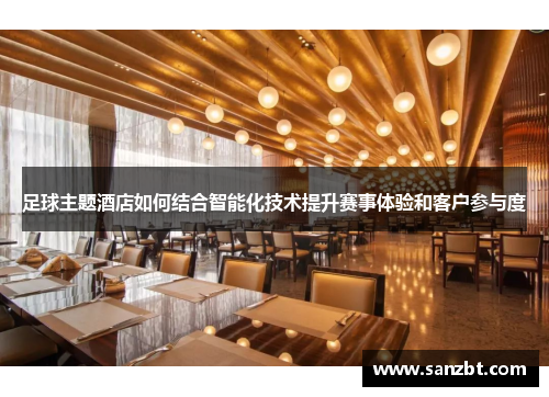 足球主题酒店如何结合智能化技术提升赛事体验和客户参与度