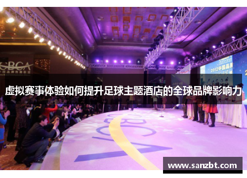 虚拟赛事体验如何提升足球主题酒店的全球品牌影响力
