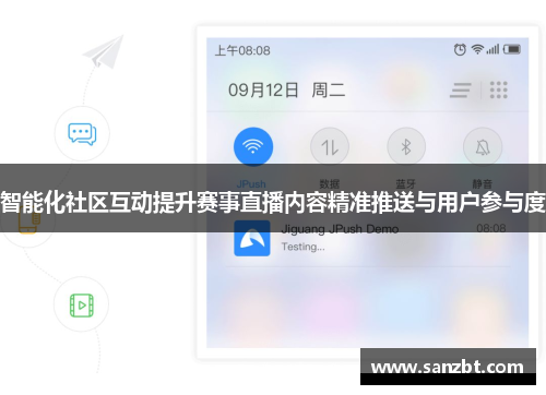 智能化社区互动提升赛事直播内容精准推送与用户参与度